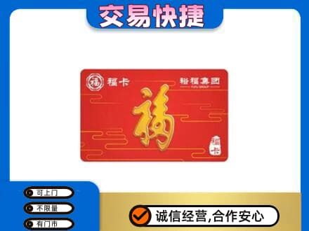 巩留县购物卡回收裕福集团卡.jpg