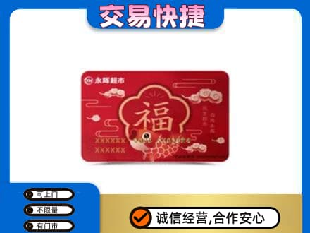巩留县购物卡回收永辉超市卡.jpg