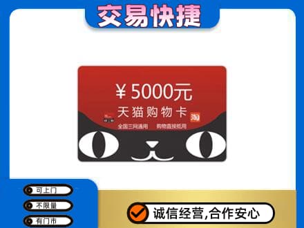 巩留县购物卡回收天猫卡.jpg