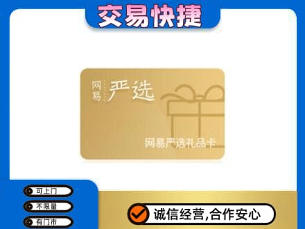 巩留县购物卡回收网易严选卡.jpg