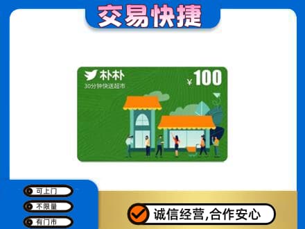 巩留县购物卡回收朴朴超市卡.jpg