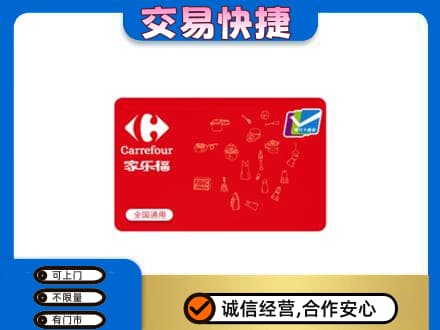 巩留县购物卡回收家乐福卡.jpg