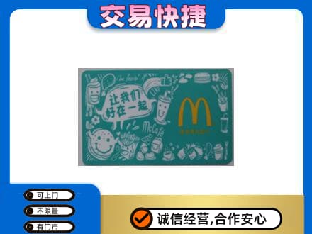 巩留县购物卡回收麦当劳卡.jpg