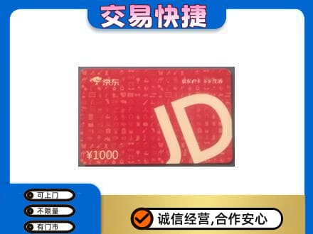巩留县购物卡回收京东卡.jpg